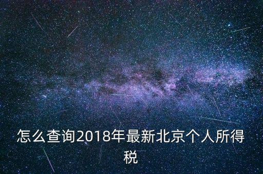 北京個人所得稅如何查，2018年北京個人所得稅繳納記錄查詢如何查