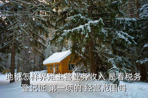 稅務局的主業是如何區分的，一個企業怎么區分交國稅地稅營業稅增值稅