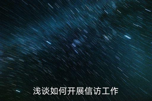 稅務如何做好信訪維穩工作，新形勢下如何做好信訪工作