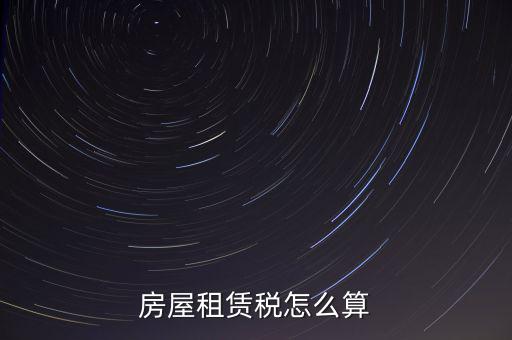 房屋租賃稅怎么算
