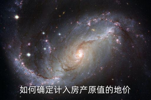 地價如何計入房產(chǎn)原值交房產(chǎn)稅，土地使用權計入房產(chǎn)稅計稅依據(jù)