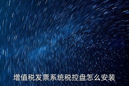 增值稅發票系統稅控盤怎么安裝
