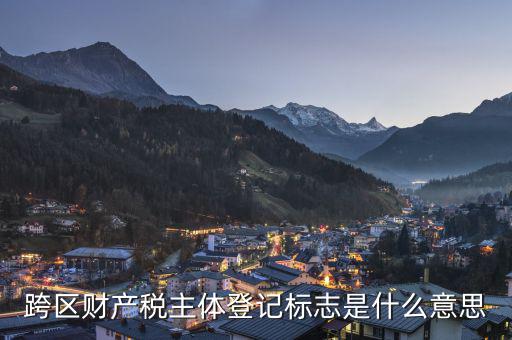 跨區(qū)的土地使用稅如何登記，同一個省的土地使用稅如何申報跨地區(qū)