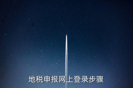 地稅申報網上登錄步驟