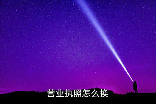 如何辦理工商執照變更，請問更改營業執照都要辦理哪些手續去哪些部門