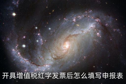 開(kāi)具增值稅紅字發(fā)票后怎么填寫申報(bào)表