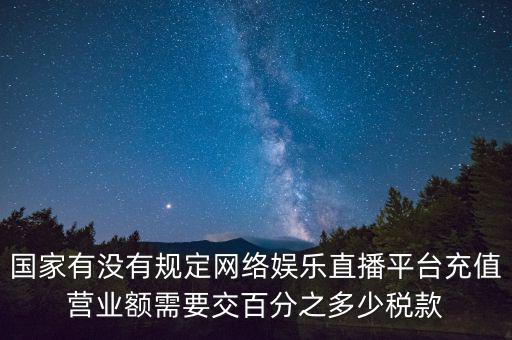 網絡直播如何納稅，網絡主播掙錢數億元繳稅嗎
