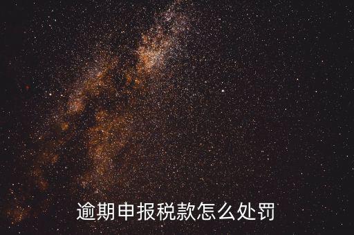 稅務局未如期申報如何罰款，未按時申報稅款如何處罰