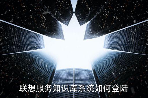 聯想服務知識庫系統如何登陸