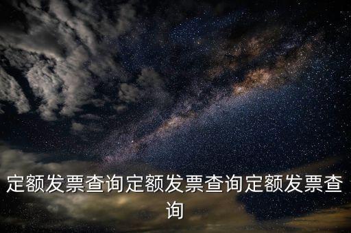 國家稅務定額發票如何查詢真偽，定額發票查詢定額發票查詢定額發票查詢