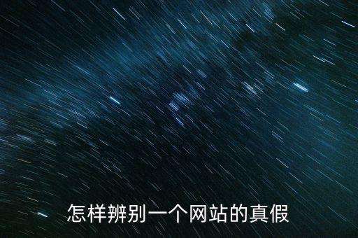 如何查詢平臺信息真假，如何辨別網上信息真偽