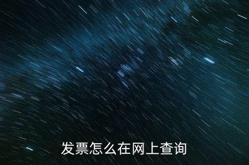 發票怎么在網上查詢