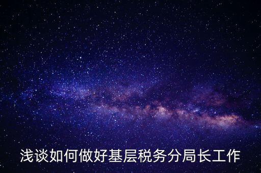 如何確保稅務隊伍穩定方面，如何加強稅務干部隊伍建設