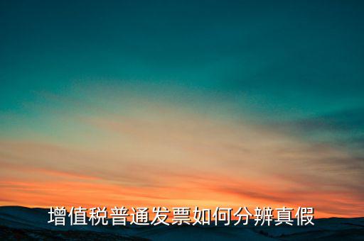 增值稅普通發票如何分辨真假