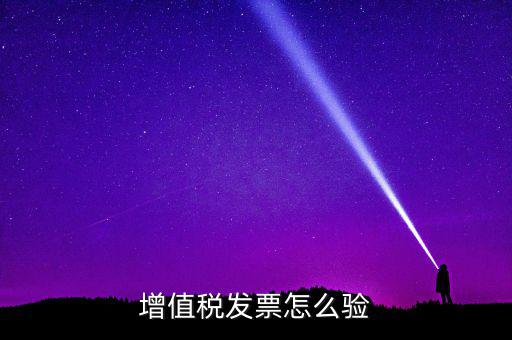 增值稅發票怎么驗