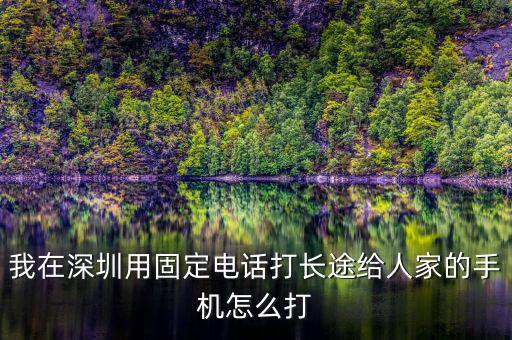 在深圳如何打異地的12366，外地打深圳的消費者協會電話怎么打