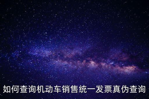 如何查詢機動車銷售統一發票真偽查詢