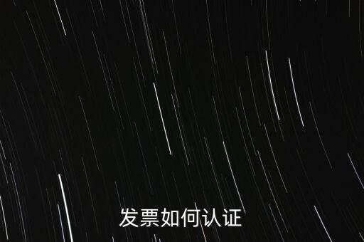 發票如何確認，怎么確認開出去的發票對方是否認證