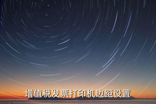 如何設(shè)置打印發(fā)票頁邊距，國稅發(fā)票邊距參數(shù)怎么設(shè)置