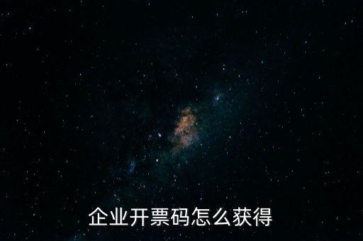 廈門國稅如何申請開票二維碼，企業開票碼怎么獲得