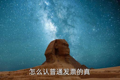 發票如何檢查，增值稅發票怎么驗