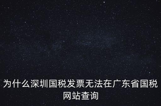 為什么深圳國稅發票無法在廣東省國稅網站查詢