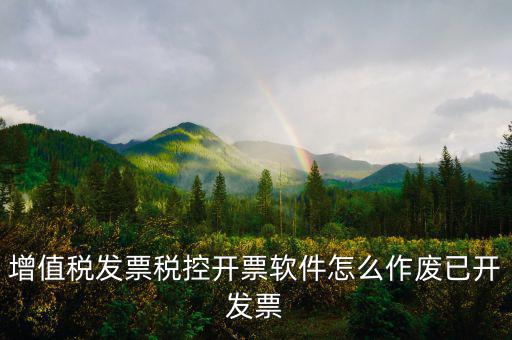 增值稅發票稅控開票軟件怎么作廢已開發票