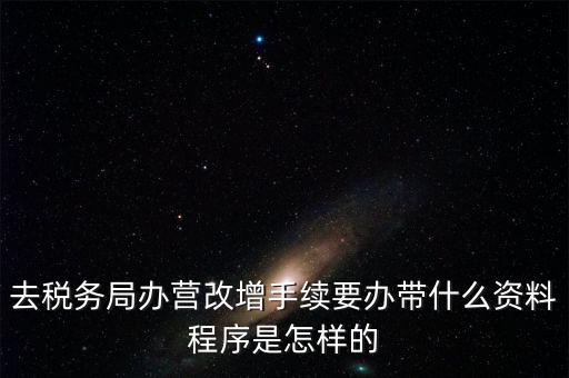 內蒙古營改增如何辦理流程，小規模五證合一營改增怎么辦理