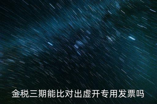 金稅三期能比對出虛開專用發票嗎
