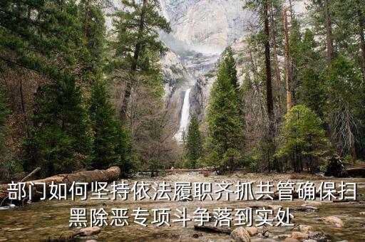 稅務人員如何掃黑除惡，掃黑除惡四個結合是什么