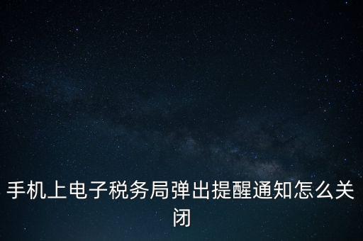 如何取消電子稅務局，單位繳稅自然人電子稅務局專項扣除能取消更新嗎我還沒申報呢