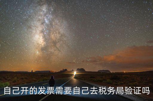 自己開的發票需要自己去稅務局驗證嗎