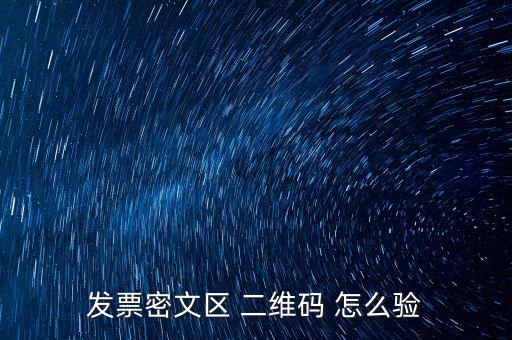 如何看開票二維碼，發票密文區 二維碼 怎么驗