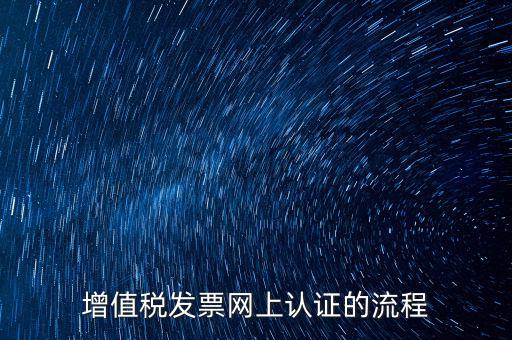 增值稅發票網上認證的流程