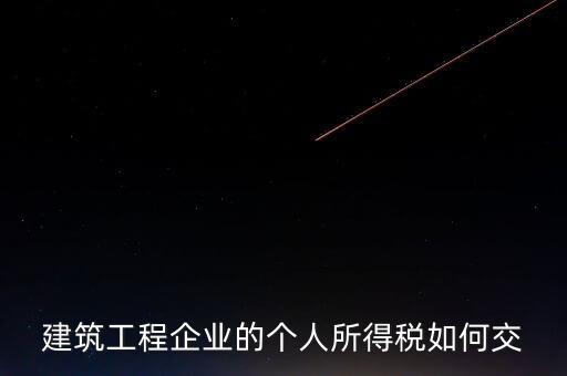 建筑業繳承包承租個稅如何申報，個人所得稅怎么申報