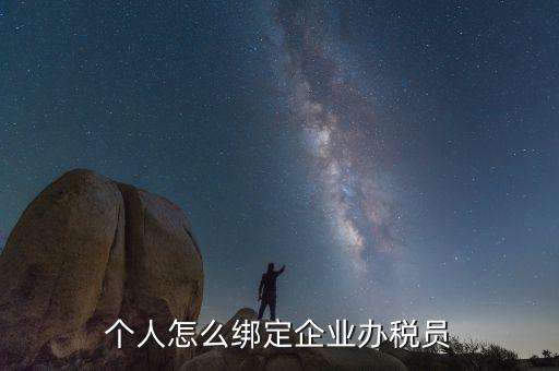 云南省辦稅員如何綁定企業，辦稅人員如何綁定企業