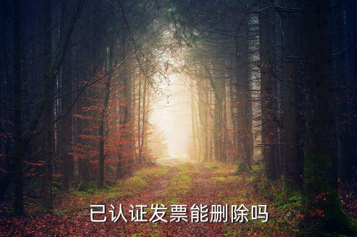 發票勾選認證如何取消，增值稅發票認證通過了怎么刪除