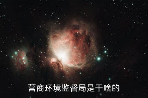 如何優化營商環境 稅，營商環境監督局是干啥的