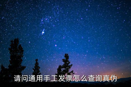 請問通用手工發票怎么查詢真偽