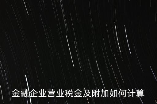 金融業增值稅如何計算，金融業營業稅公式怎么算啊