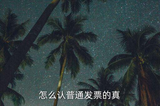 怎么認普通發票的真