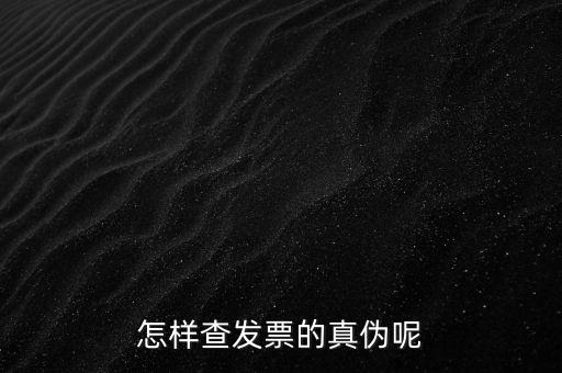怎樣查發票的真偽呢