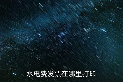 水電費發票在哪里打印