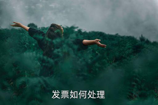打完發票如何處理，發票如何處理