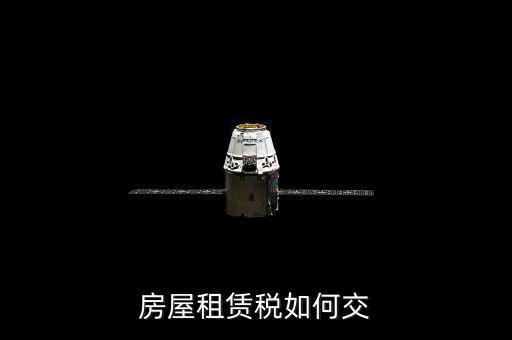 租賃房屋業如何交稅，房屋租賃稅如何交