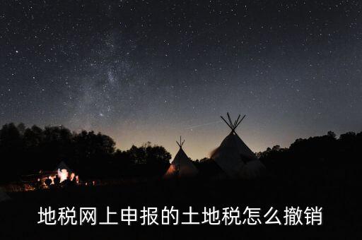 地稅已經繳款如何撤銷，地稅無稅申報如何 撤銷