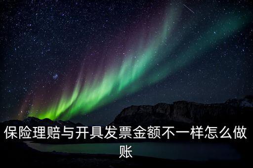 保險理賠與開具發票金額不一樣怎么做賬