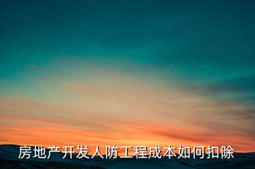 房地產開發人防工程成本如何扣除