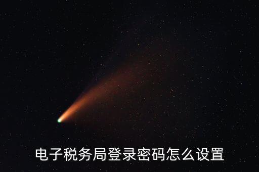 安徽國稅申報密碼如何修改，國稅申報網的密碼在哪里能修改