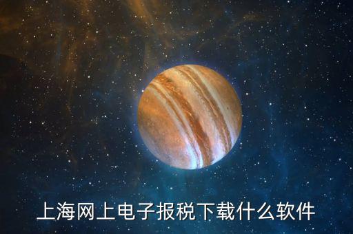 如何安裝上海網上電子申報系統下載，上海網上電子報稅下載什么軟件